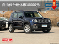 自由俠臺州優惠18000元 現車銷售