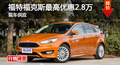 長(zhǎng)沙福特福克斯優(yōu)惠2.8萬 降價(jià)競(jìng)科魯茲