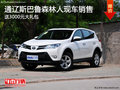 通辽斯巴鲁森林人送3000元大礼包 现车