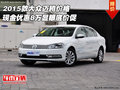 2015款大眾邁騰價格 優惠8萬顯眼底價促