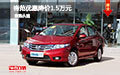本田鋒范優(yōu)惠降價(jià)1.5萬(wàn)元 購(gòu)車送大禮包