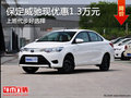 保定威驰现钜惠1.3万元 上班代步好选择