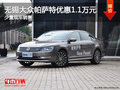 无锡大众新帕萨特优惠1.1万元 少量现车