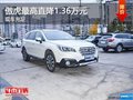 斯巴魯傲虎最高直降1.36萬(wàn)元 現(xiàn)車(chē)充足