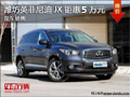 濰坊遠(yuǎn)方泰達(dá)英菲尼迪JX優(yōu)惠5萬(wàn) 有現(xiàn)車