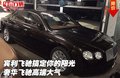 賓利飛馳搞定你的陽光 奢華飛馳高端大氣