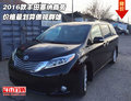 2016款豐田塞納商務(wù) 價格最劃算傲視群雄