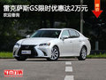 雷克萨斯GS限时优惠达2万元 欢迎垂询