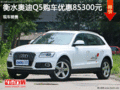 奧迪Q5優(yōu)惠8.53萬 降價競爭福特銳界