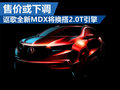 謳歌全新MDX換搭2.0T引擎 售價(jià)有望下調(diào)