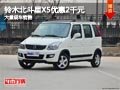 长治铃木北斗星X5优惠2千元 有现车供应