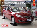 上饒悅動最高優惠2.1萬元 少量現車銷售