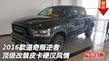 2016款道奇叛逆者 頂級改裝皮卡硬漢風情