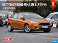 福克斯兩廂購車優惠高達1.8萬 現車充足