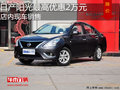 日產(chǎn)陽光最高優(yōu)惠2萬 降價競爭大眾捷達(dá)