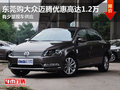 东莞购大众迈腾优惠高达1.2万 少量现车