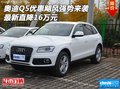 奧迪Q5優惠颶風強勢來襲 最新直降16萬元
