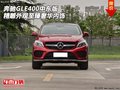 奔馳GLE400中東版 精雕外觀至臻奢華內(nèi)飾