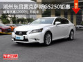 湖州雷克薩斯GS250 最高優(yōu)惠60000元