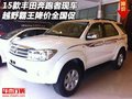 15款豐田奔跑者現(xiàn)車 越野霸王降價(jià)全國促