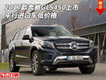 2017款奔馳GLS450上市 平行進(jìn)口車低價(jià)格