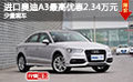 進口奧迪A3最高優(yōu)惠2.34萬元 有少量現(xiàn)車