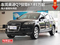 东莞奥迪Q7仅需67.81万起 有少量现车