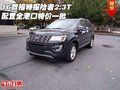 16款福特探險(xiǎn)者2.3T配置全 港口特價(jià)一批