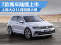 上海大众11月销量增幅大 7款新车将上市