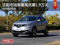 沈陽(yáng)市逍客最高優(yōu)惠1.9萬(wàn)元 部分現(xiàn)車