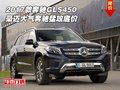 2017款奔馳GLS450 豪邁大氣奔馳猛攻底價