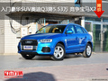 入门豪华SUV奥迪Q3降5.53万 竞争宝马X2