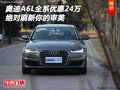 奧迪A6L全系優(yōu)惠24萬 絕對刷新你的審美