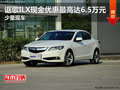 謳歌ILX現(xiàn)金優(yōu)惠最高達6.5萬元 少量現(xiàn)車