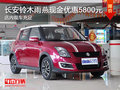 長安鈴木雨燕現金優惠5800元 現車充足