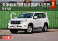 天津購豐田普拉多直降3.5萬元 現(xiàn)車充足