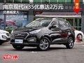 南京現(xiàn)代ix35最高現(xiàn)金限時優(yōu)惠達2萬元