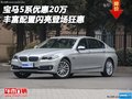 寶馬5系優惠20萬 豐富配置閃亮登場狂惠