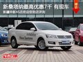 全新桑塔納購(gòu)車尊享7千現(xiàn)金優(yōu)惠 有現(xiàn)車