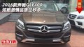 2016款奔馳GLE400  炫酷激情品質(zhì)狂秒殺