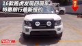 2016款路虎發(fā)現(xiàn)四現(xiàn)車 特惠朗行最新報價