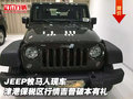 JEEP牧馬人津港保稅區(qū)行情 吉普破本有禮