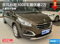 東風(fēng)標(biāo)致3008優(yōu)惠2萬(wàn)元 南寧車(chē)展更優(yōu)惠