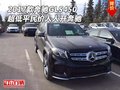 2017款奔馳GLS450 超低平民價人人開奔馳