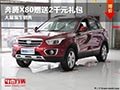 長治一汽奔騰X80贈送2000元禮包 有現車