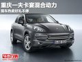 重慶一夫卡宴混合動力 現車熱賣好禮不停