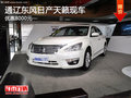 通遼東風日產天籟優惠8000元 現車銷售