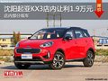 起亞KX3優惠1.9萬元 降價競爭三菱勁炫