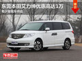 東莞本田艾力紳優(yōu)惠高達(dá)1萬(wàn) 有少量現(xiàn)車(chē)