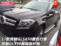 17款奔馳GLS450黑色行情 奔馳GL450美規(guī)